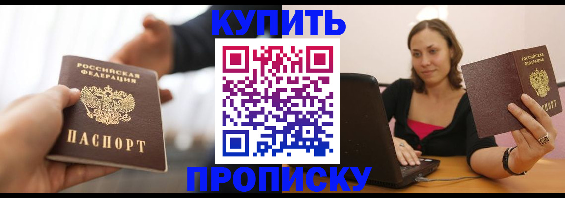 купить прописку в Удомле